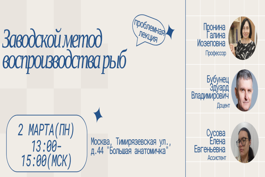 Проблемная лекция "Заводской метод воспроизводства рыб"
