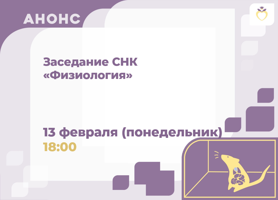 Заседание СНК "Физиология" №23