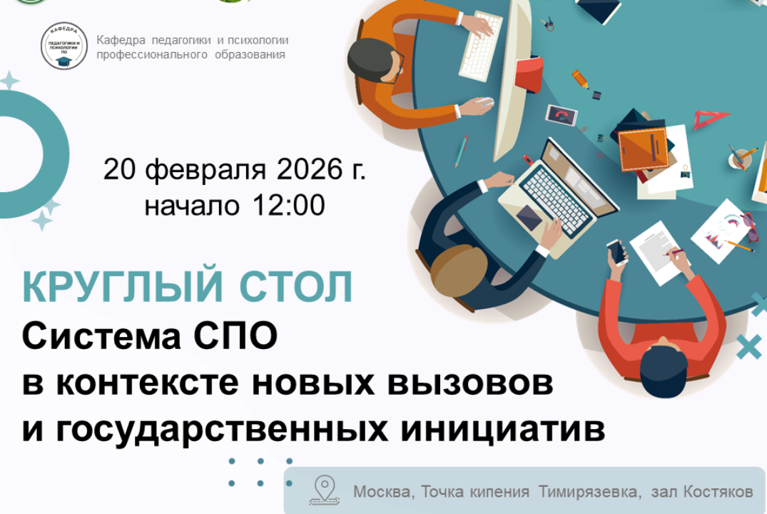 Круглый стол "Система СПО в контексте новых вызовов и государственных инициатив"