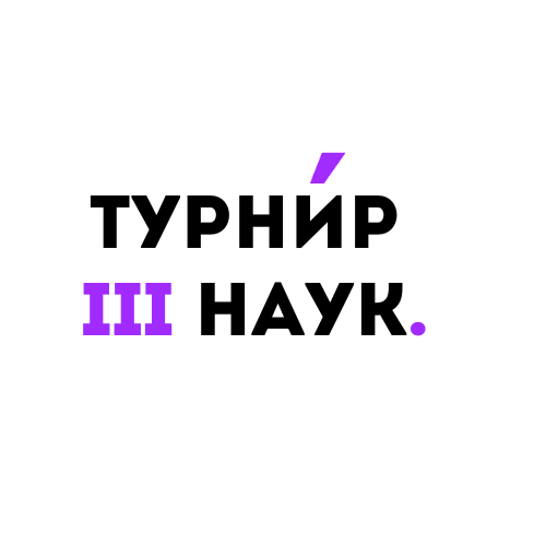 Турнир трёх наук. Лингвистика