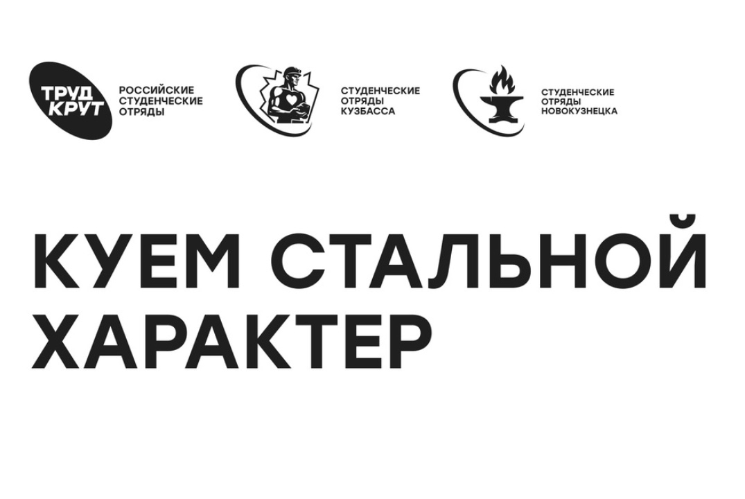 Встреча руководителей студенческих отрядов Новокузнецка