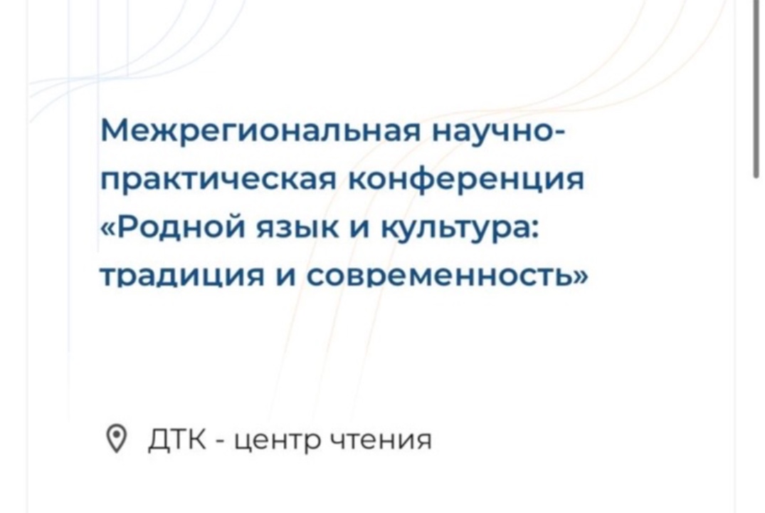 НПК «Родной язык и культура:традиция и современность»