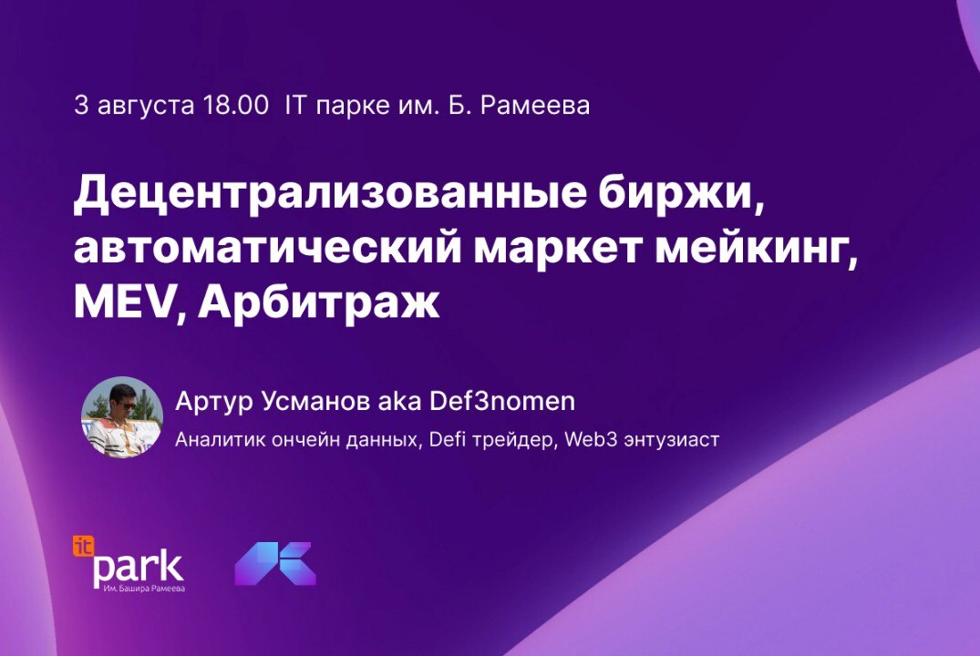 Криптомитап. Что такое DEX и AMM? MEV и арбитраж