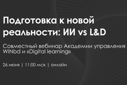 Подготовка к новой реальности: ИИ vs L&D