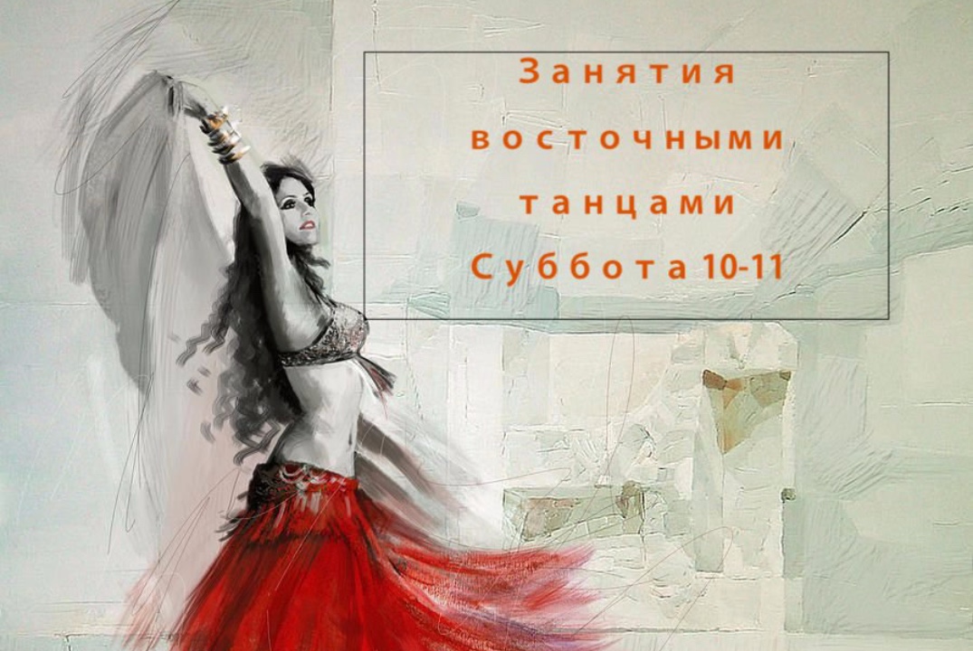 Урок восточных танцев