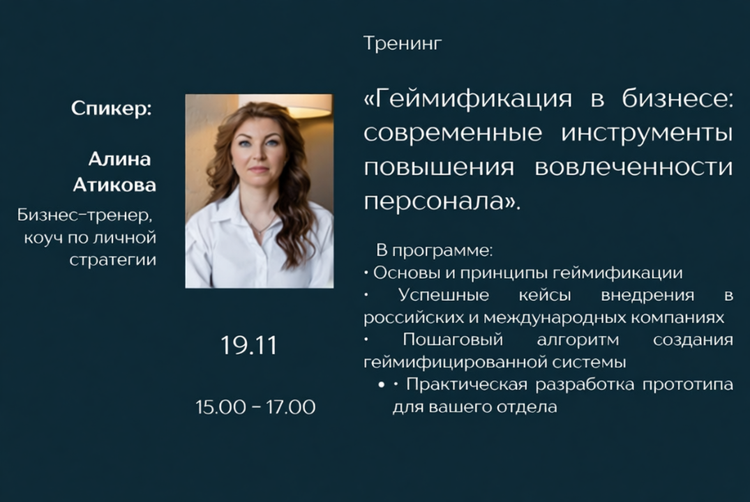 Тренинг «Геймификация в бизнесе: современные инструменты повышения вовлечённости персонала»