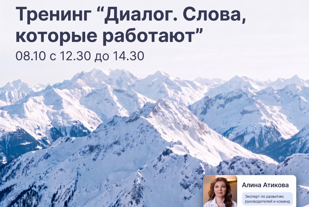 Тренинг "Диалог. Слова, которые работают"