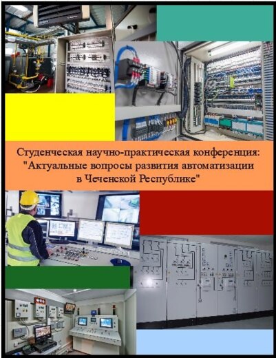 Актуальные вопросы развития автоматизации в Чеченской Рес...