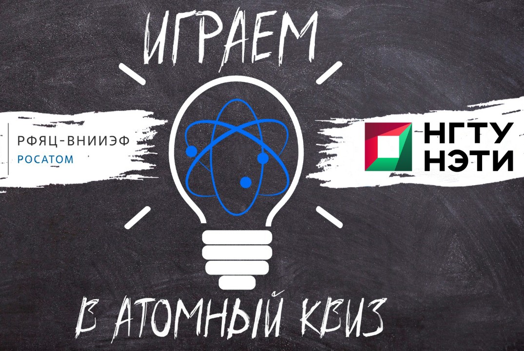 Атомный КВИЗ