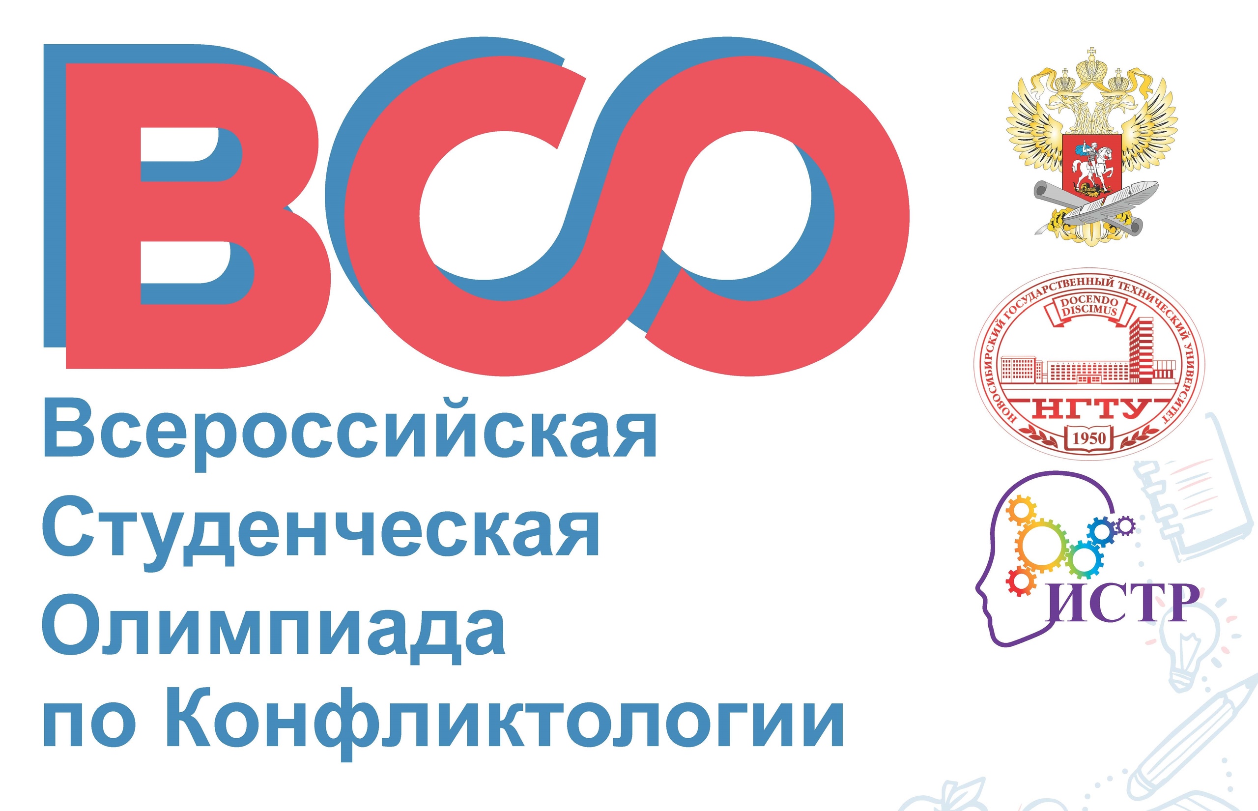 Всероссийская студенческая олимпиада по конфликтологии