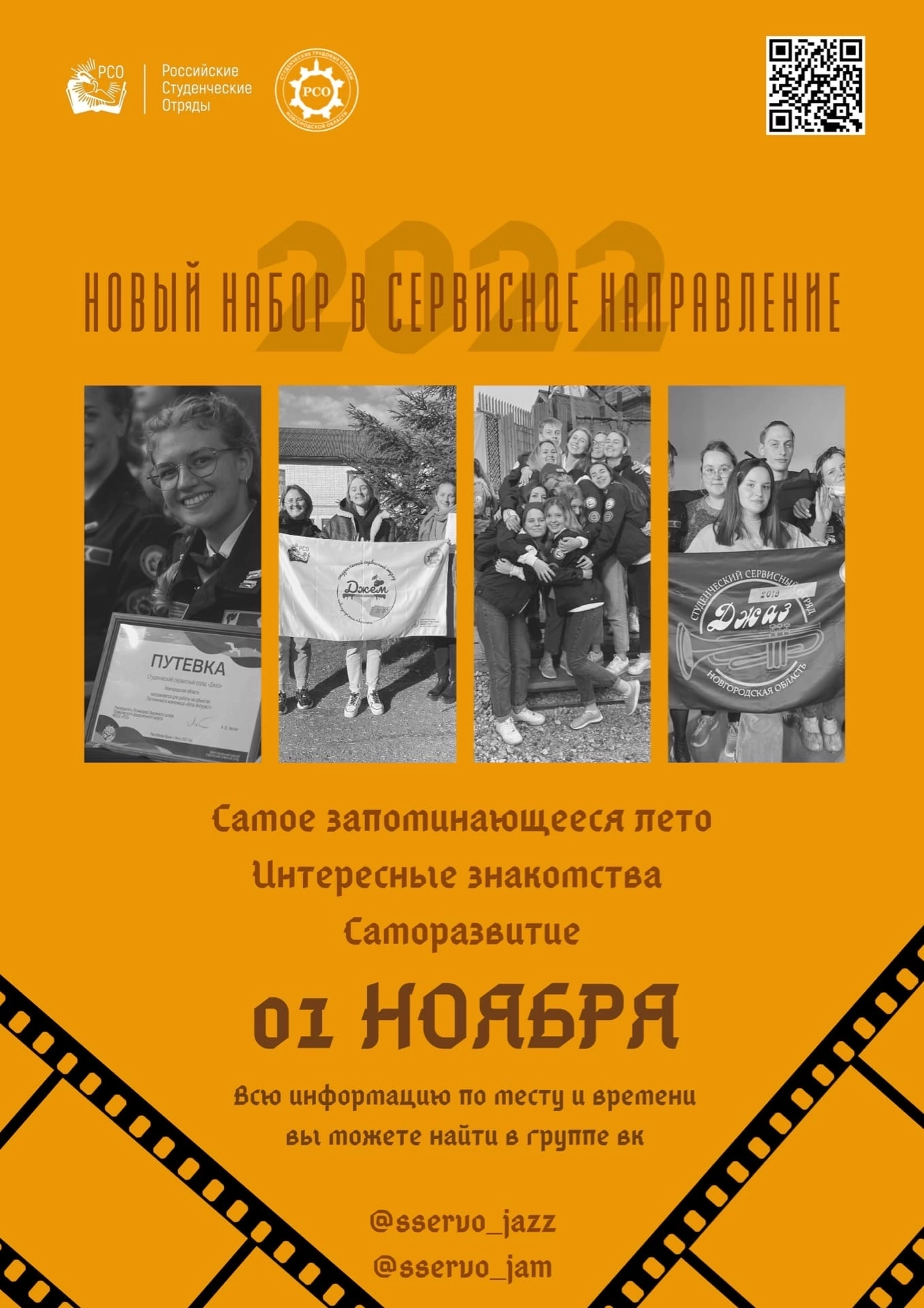 Набор в студенческие сервисные отряды!