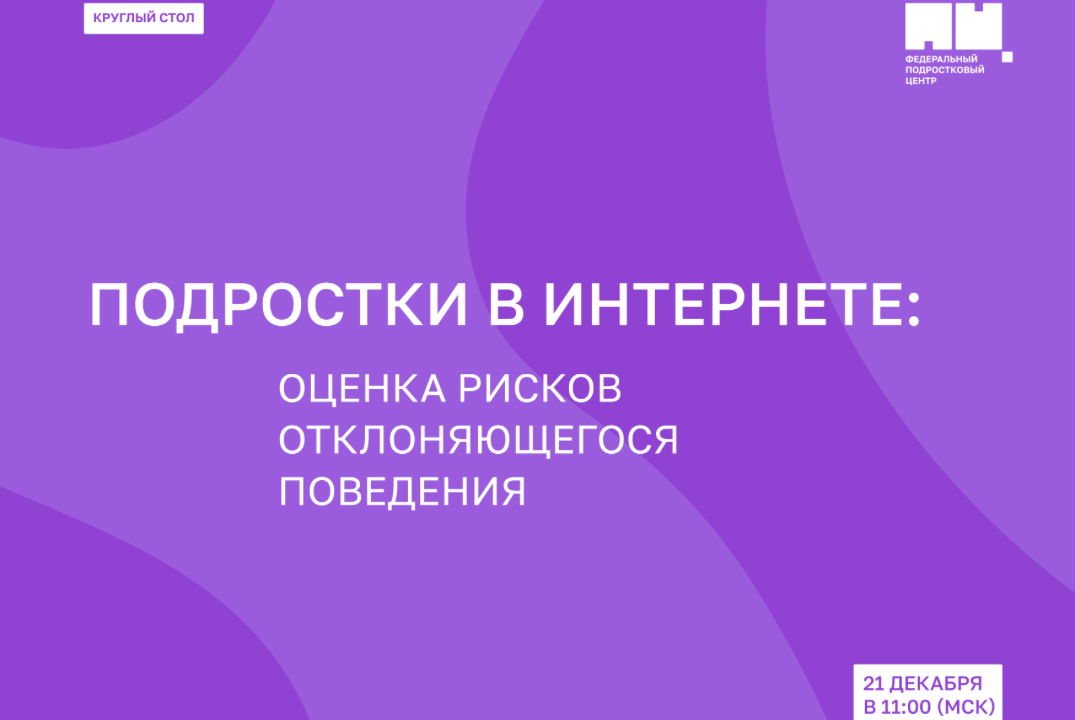Круглый стол «Подростки в интернете: оценка рисков отклоняющегося поведения»