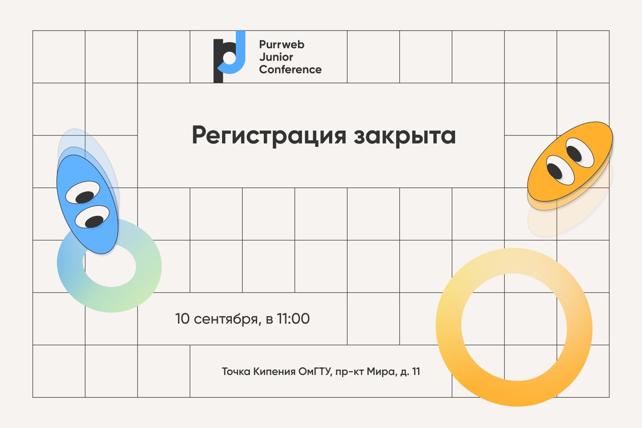 Purrweb JuniorConf #2 (Регистрация закрыта)