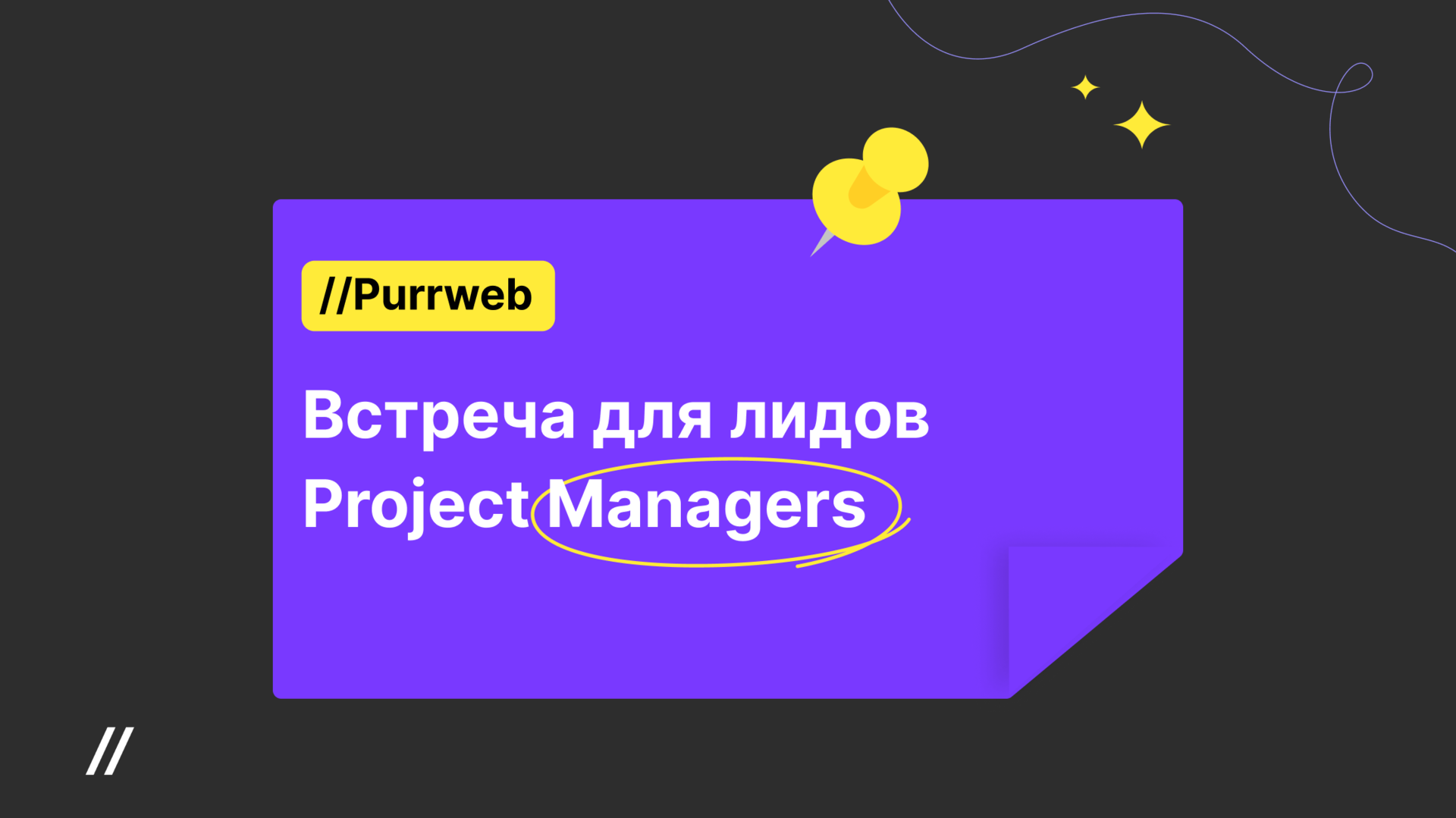 Обучение лидов project managers Purrweb
