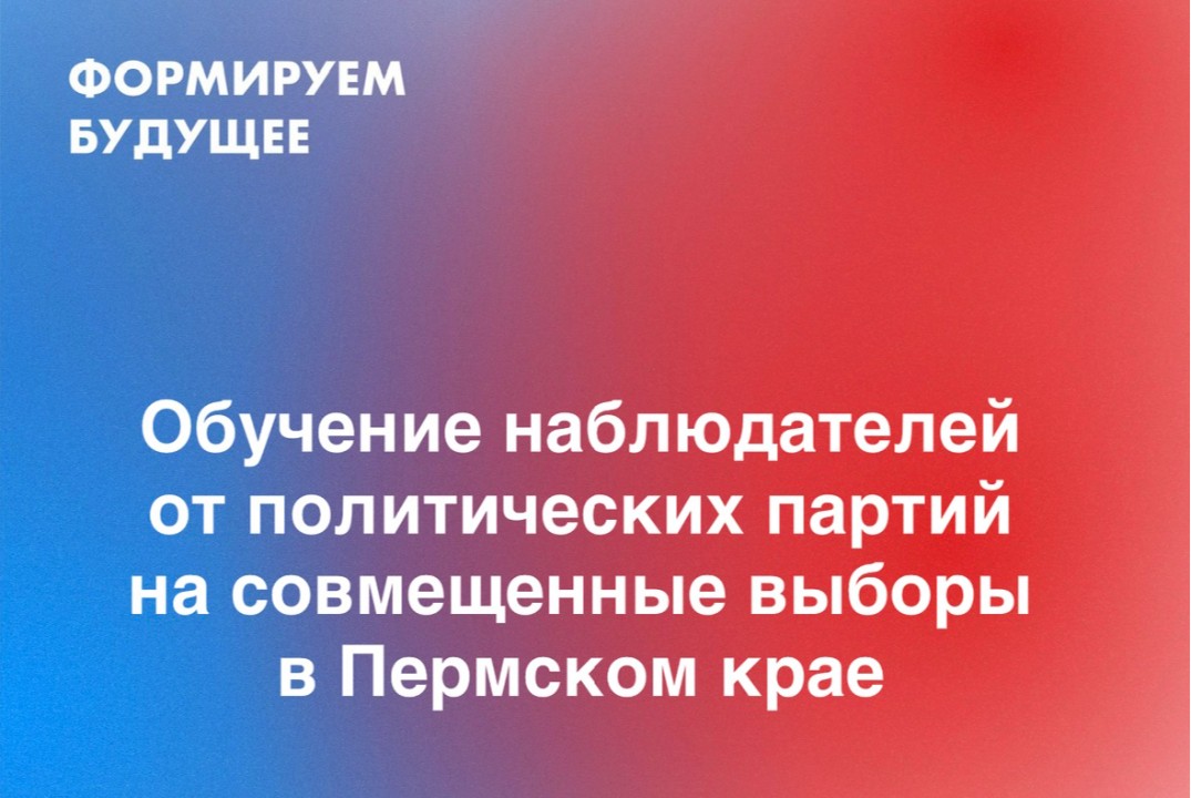 Обучение наблюдателей от политических партий в Пермском крае