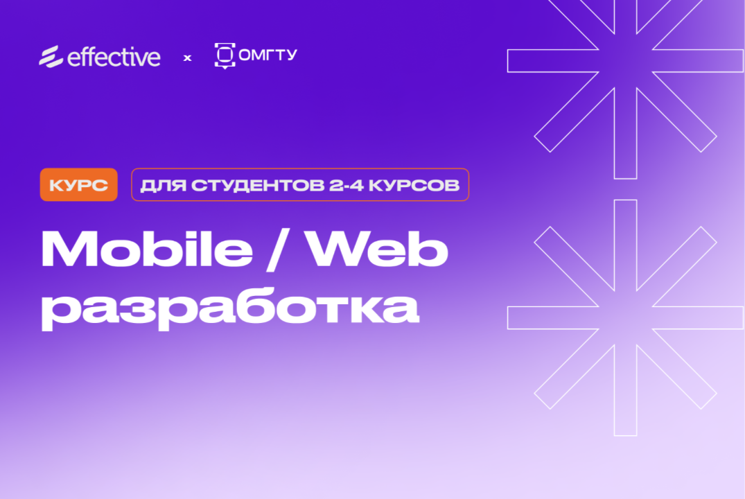 Курс Mobile/ Web Effective и Цифровая кафедра ОмГТУ