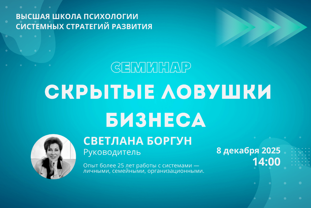 Семинар “Скрытые ловушки бизнеса”