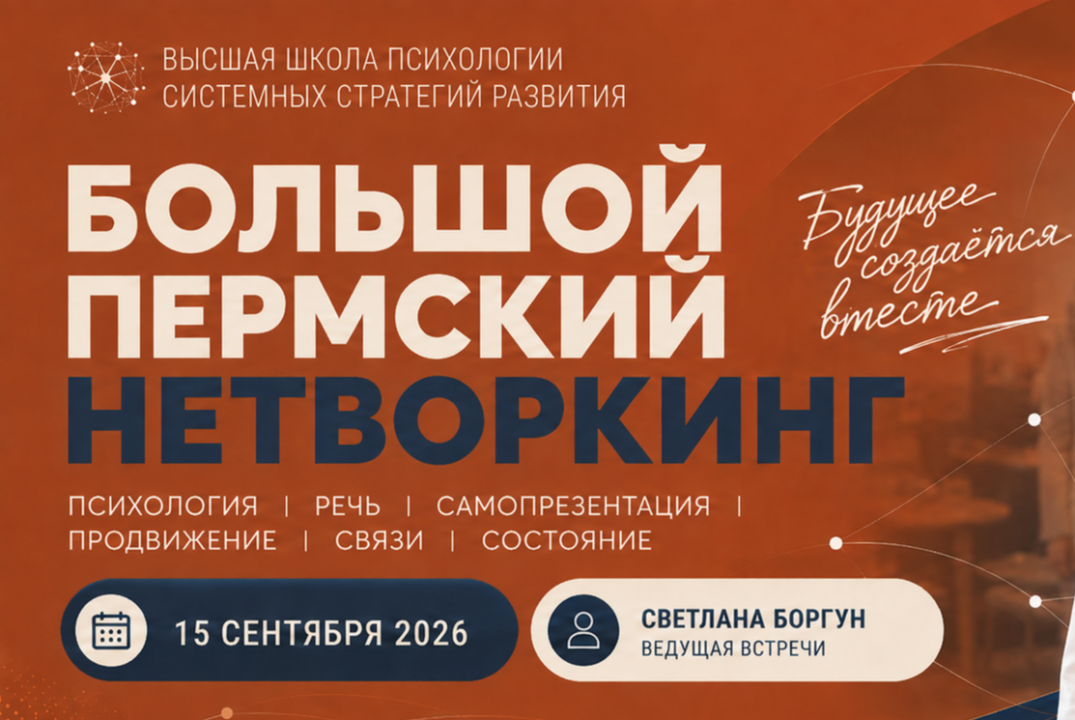 БОЛЬШОЙ ПЕРМСКИЙ НЕТВОРКИНГ