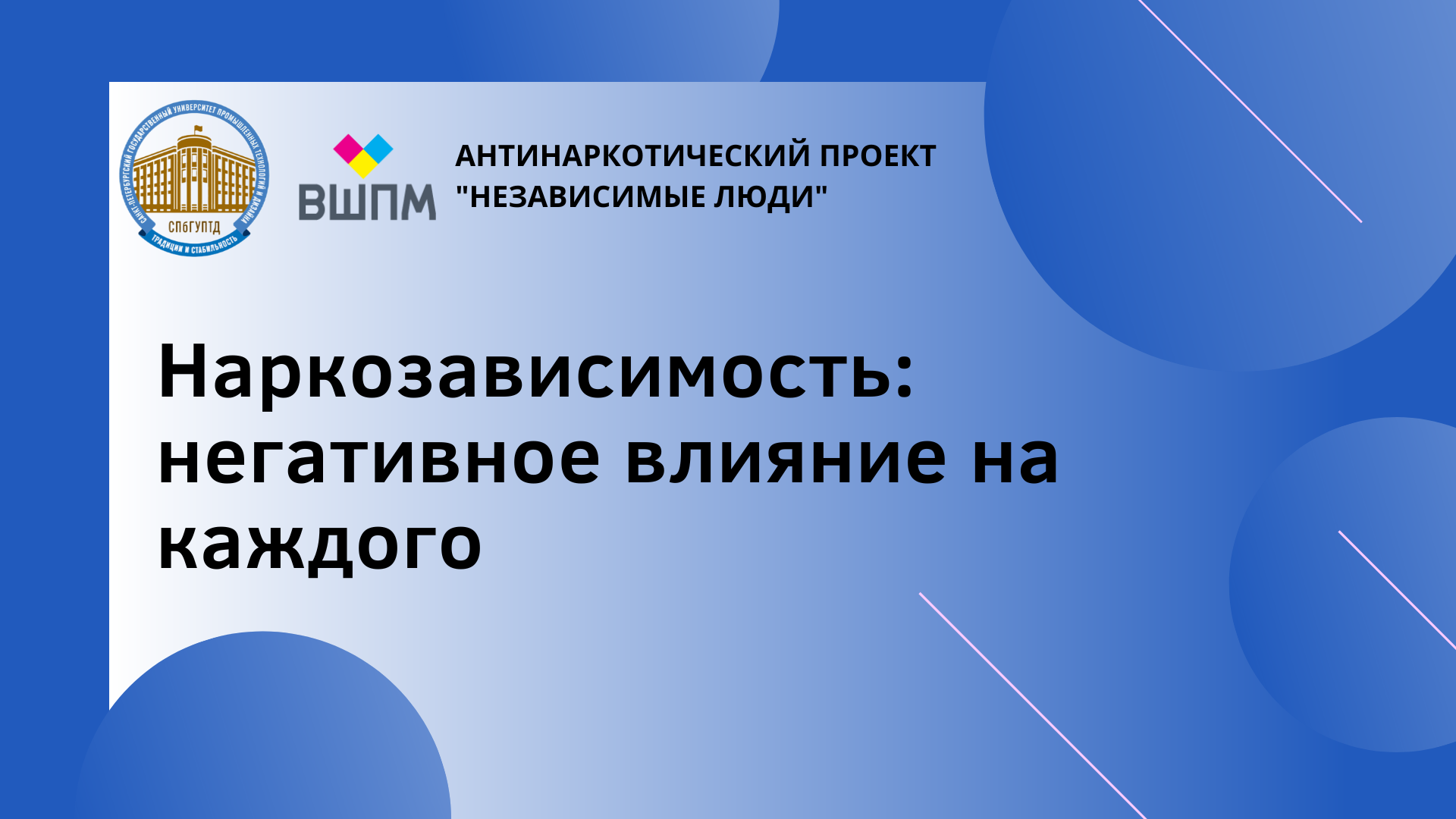 Круглый стол «Наркозависимость: негативное влияние на каж...