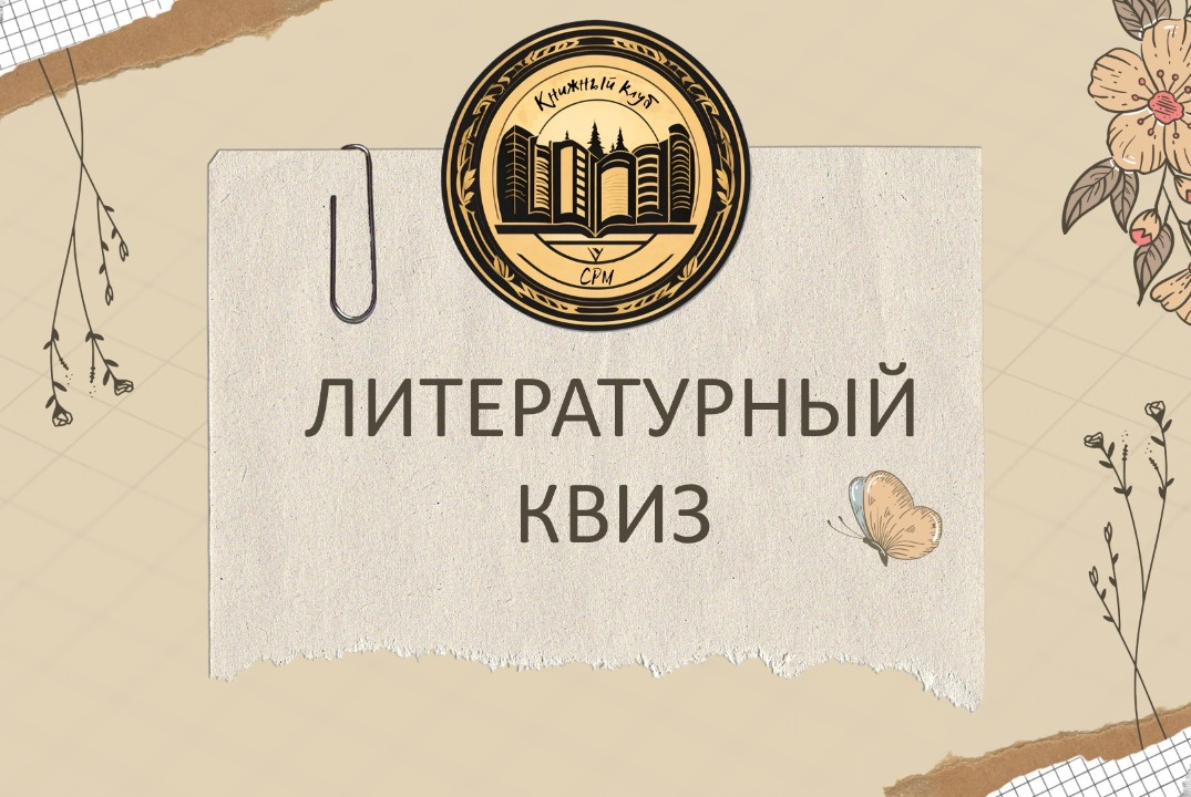 Литературный квиз Совета работающей молодёжи Санкт-Петербурга