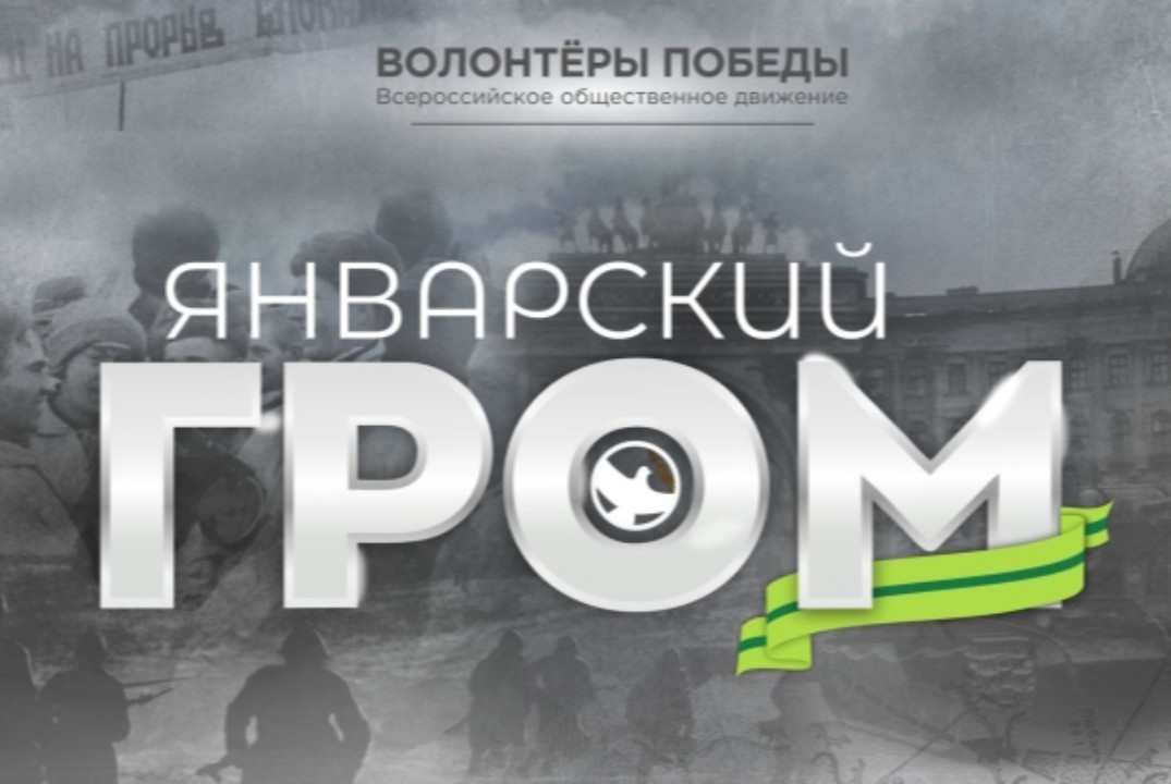 Международная историческая интеллектуальная игра «Январск...