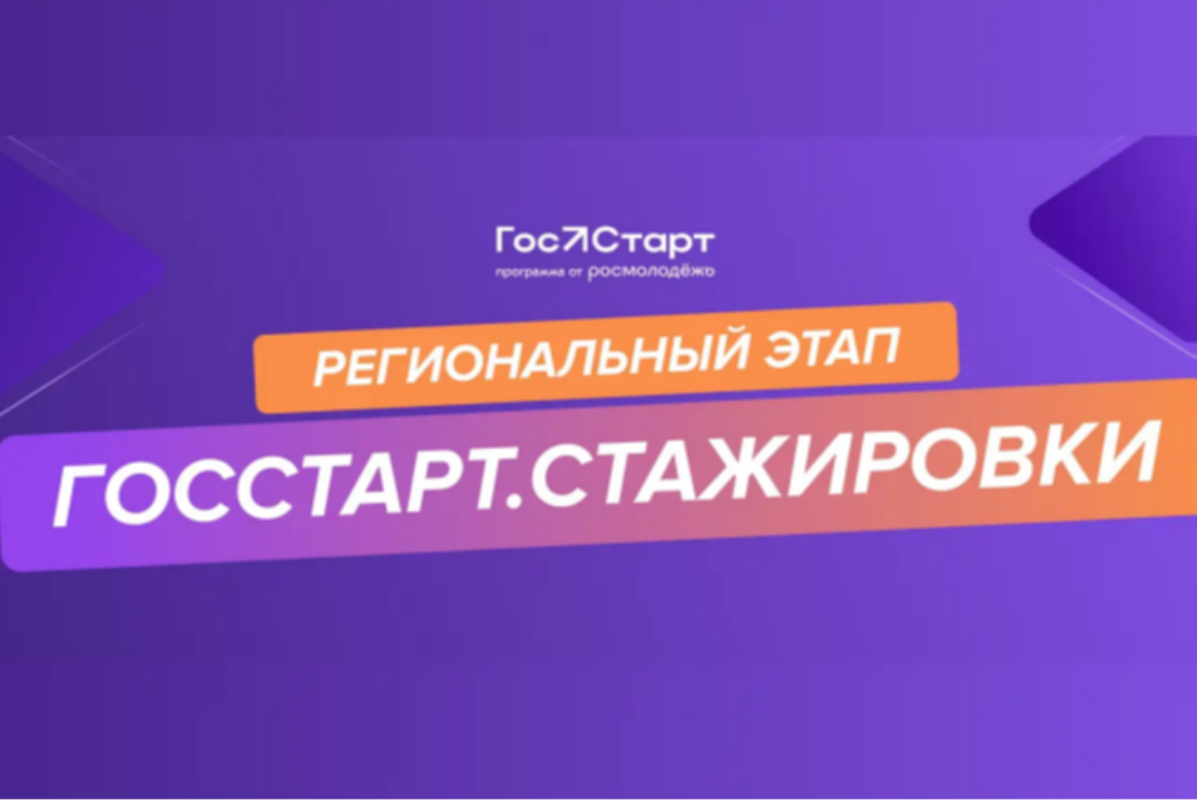 "ГосСтарт.Стажировки"
