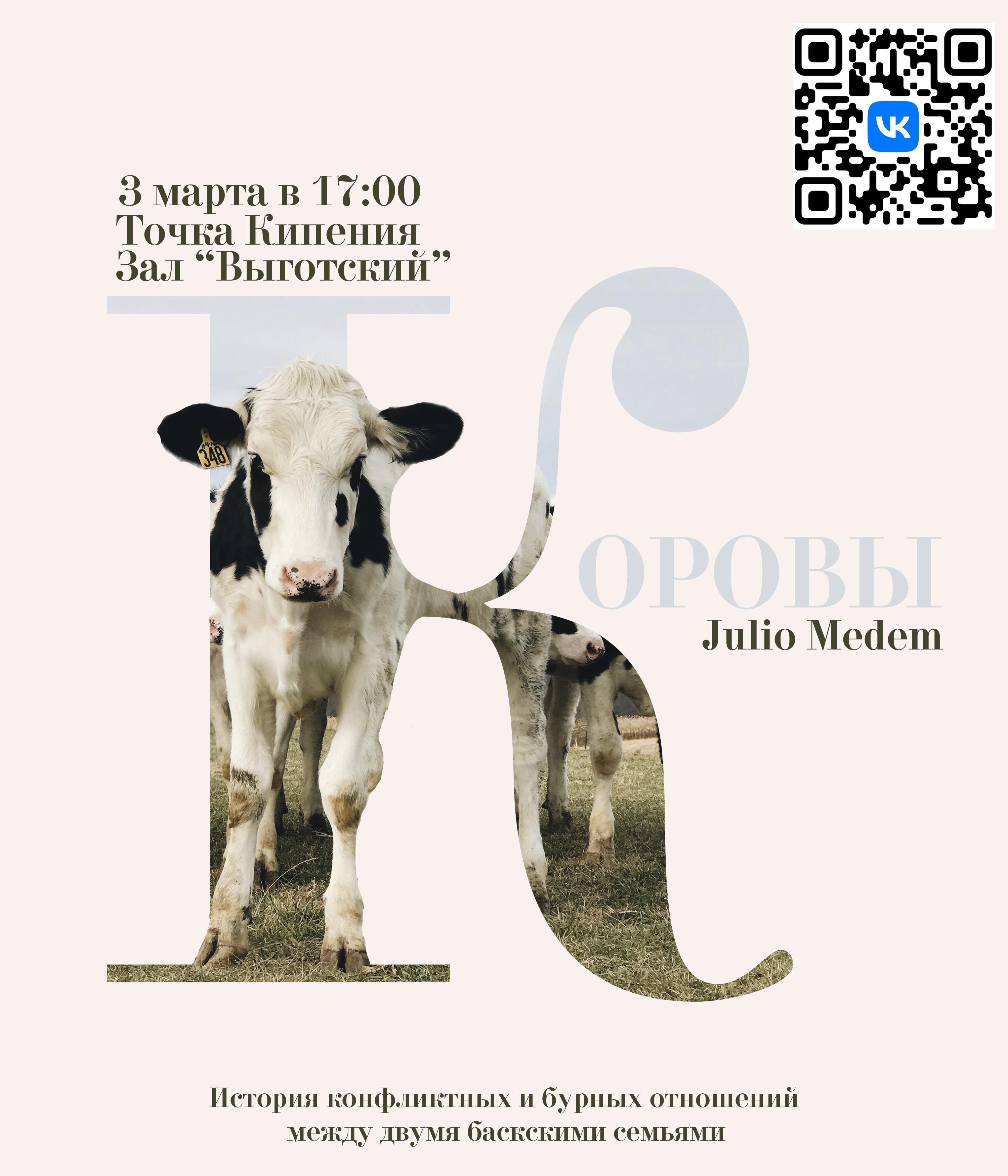 Показ фильма «Коровы» от киноклуба SPUTNIK