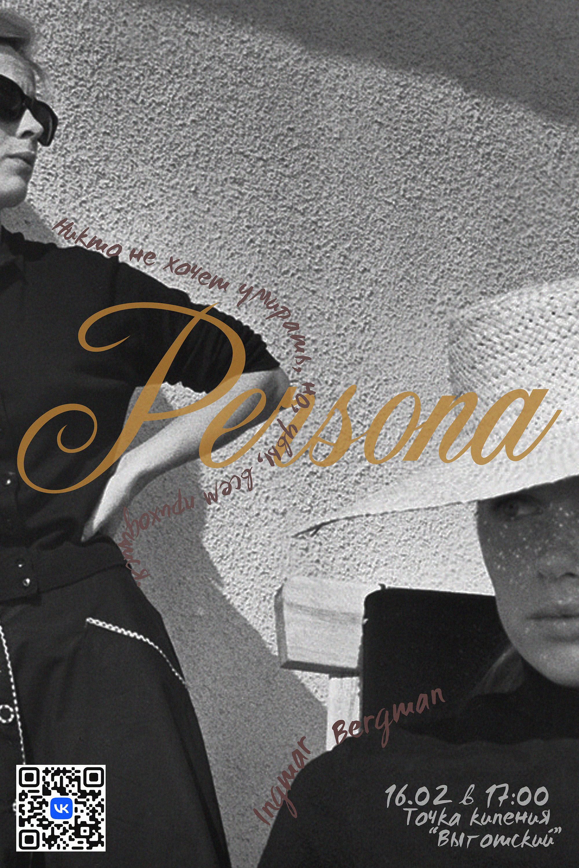 Показ фильма «Персона» от киноклуба SPUTNIK