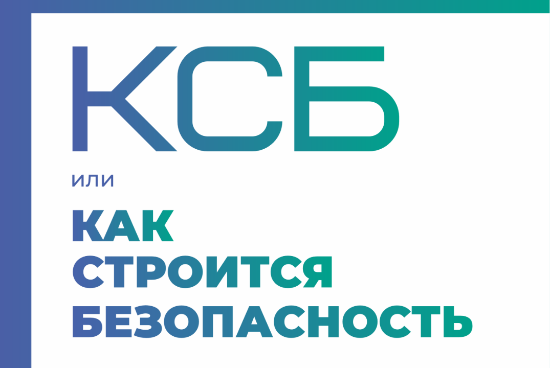 Интенсив по направлению «КСБ или как строится безопасность»
