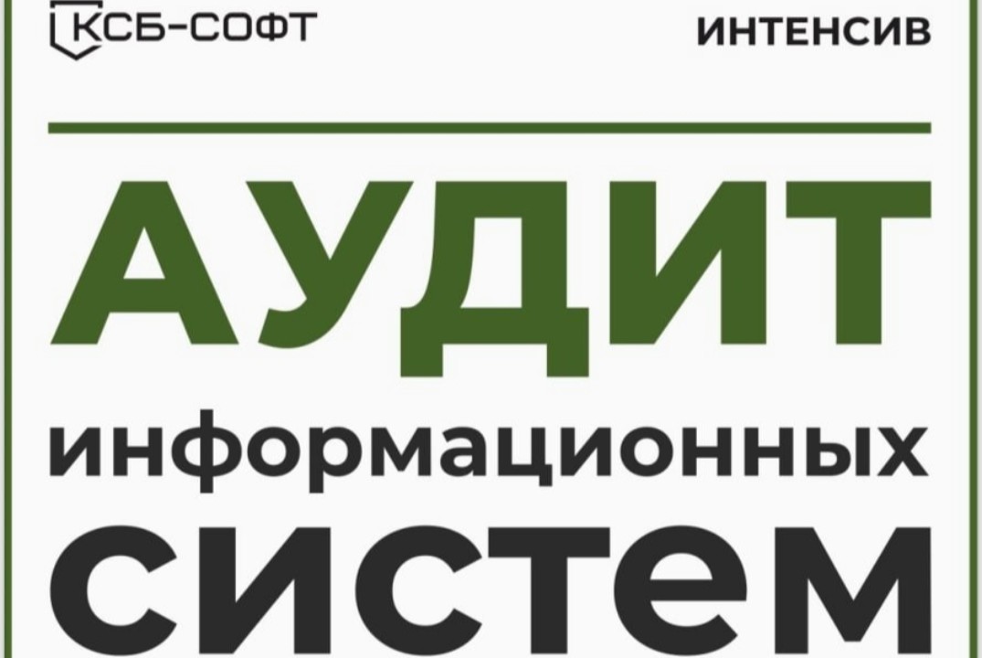Интенсивный курс «Аудит информационных систем: ИБ-разведка»