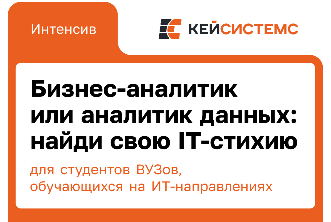 Интенсивный курс «Бизнес‑аналитик или аналитик данных: найди свою IT‑стихию»