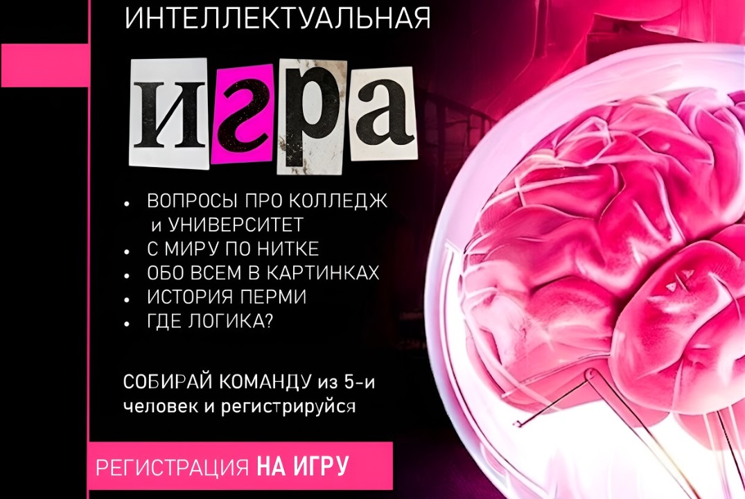 Интеллектуальная игра
