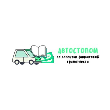 Автостопом по аспектам финансовой грамотности