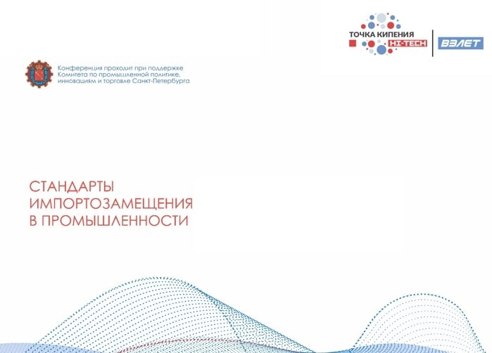 Конференция «Стандарты импортозамещения в промышленности»