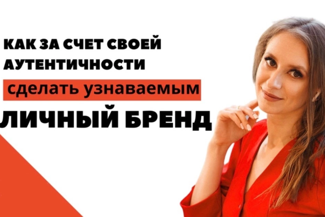 «Как за счёт своей аутентичности сделать узнаваемым личны...