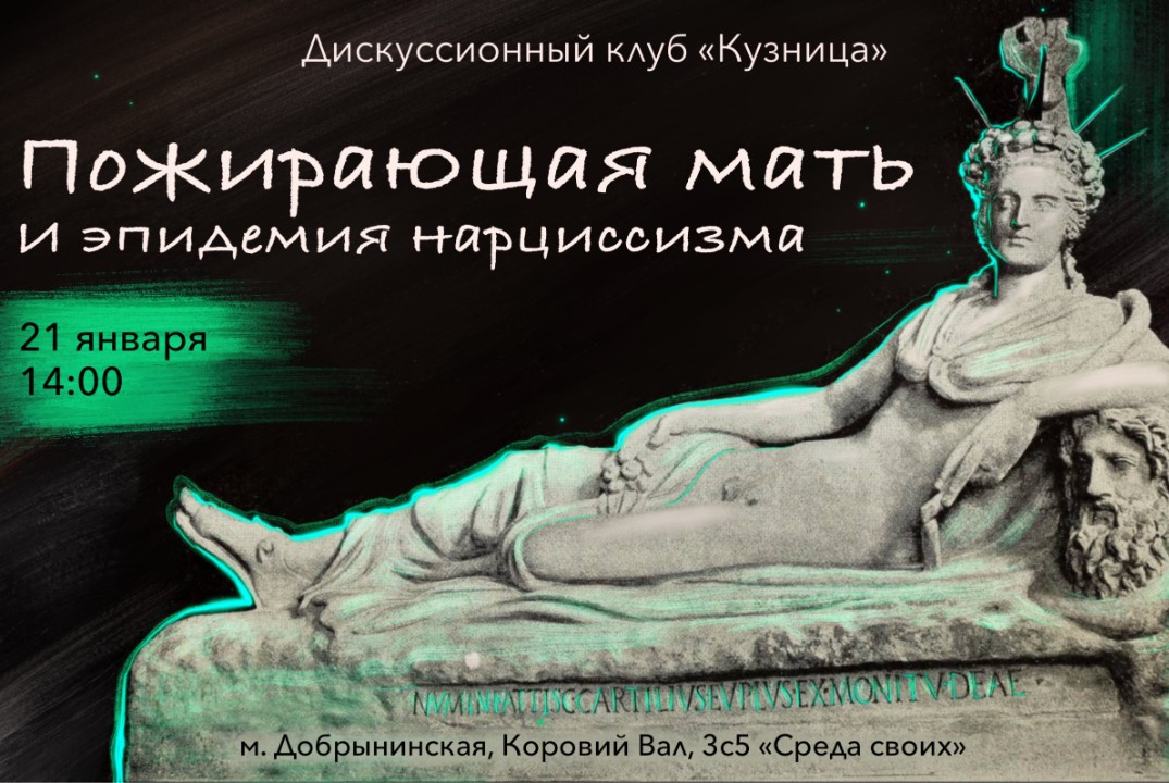 Пожирающая мать и эпидемия нарциссизма - обсуждение с психологом