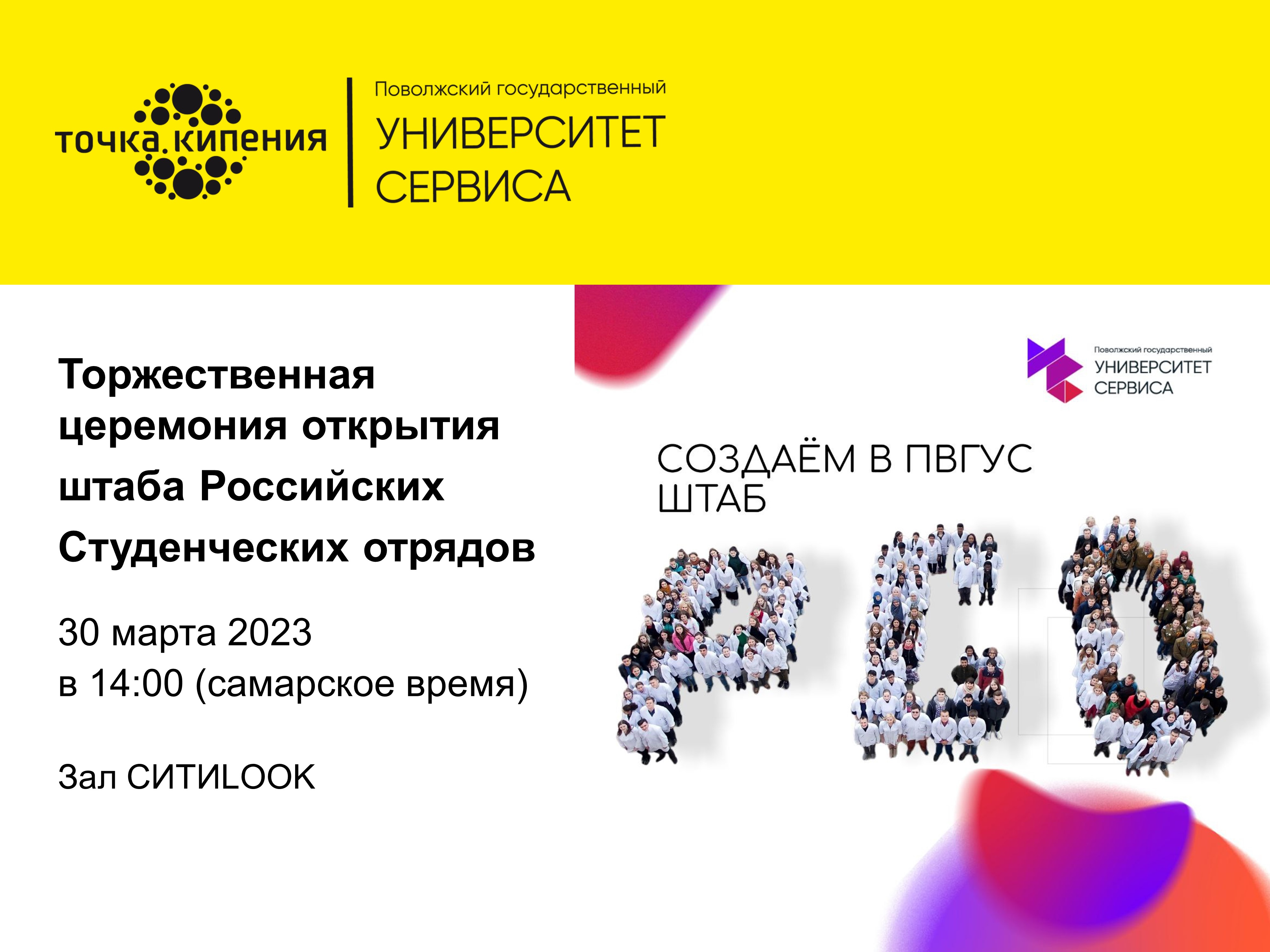 Торжественная церемония открытия штаба Российских  Студенческих отрядов
