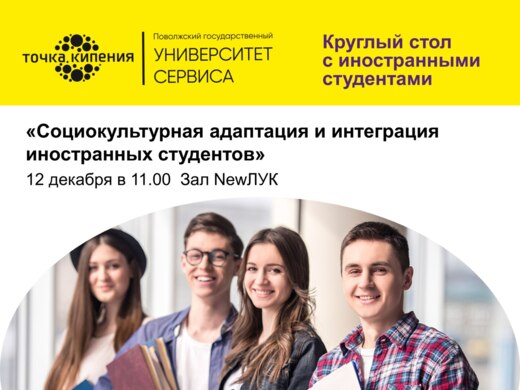 Круглый стол «Социокультурная адаптация и интеграция инос...