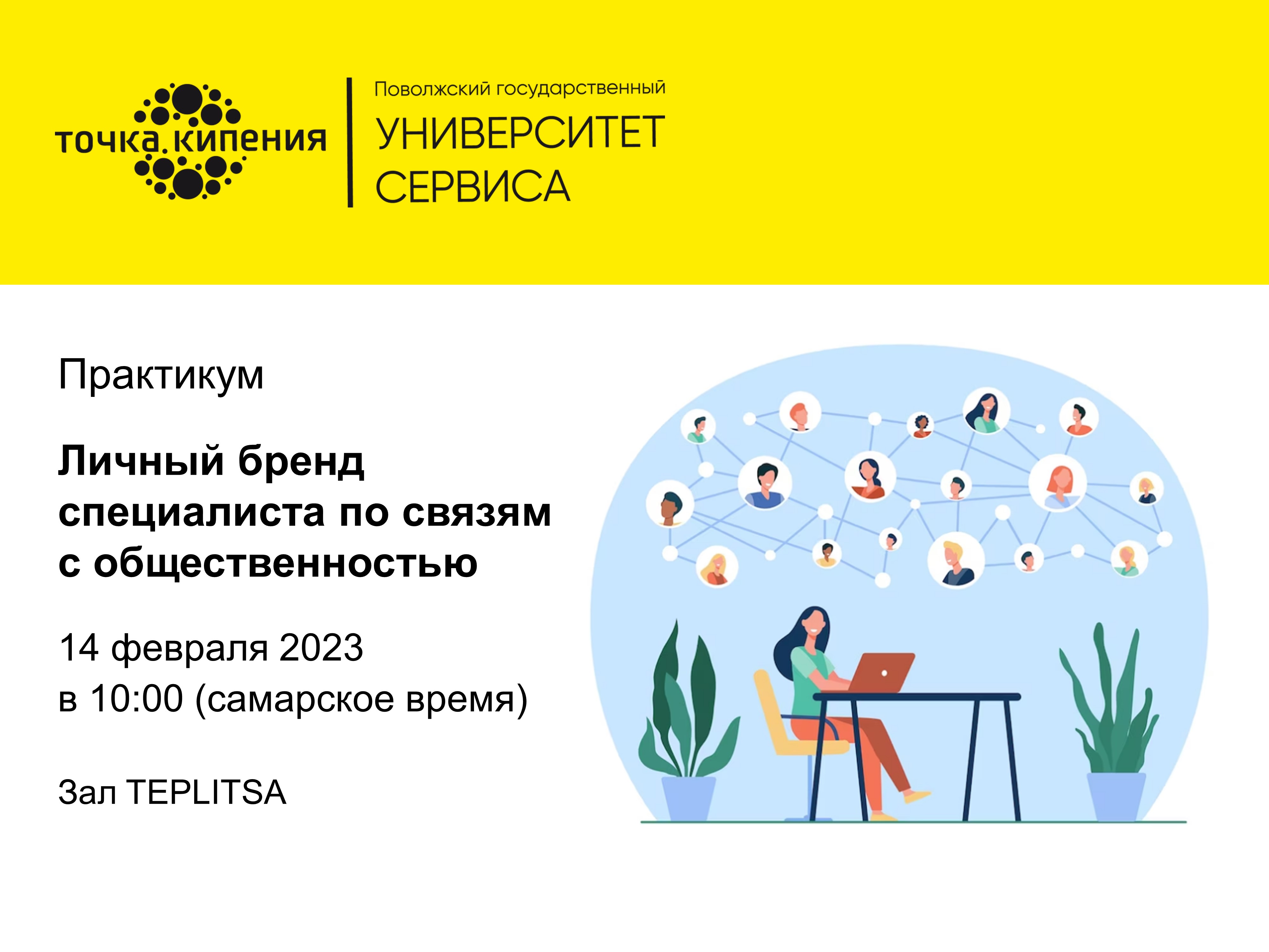 Практикум "Личный бренд специалиста по связям с общественностью"