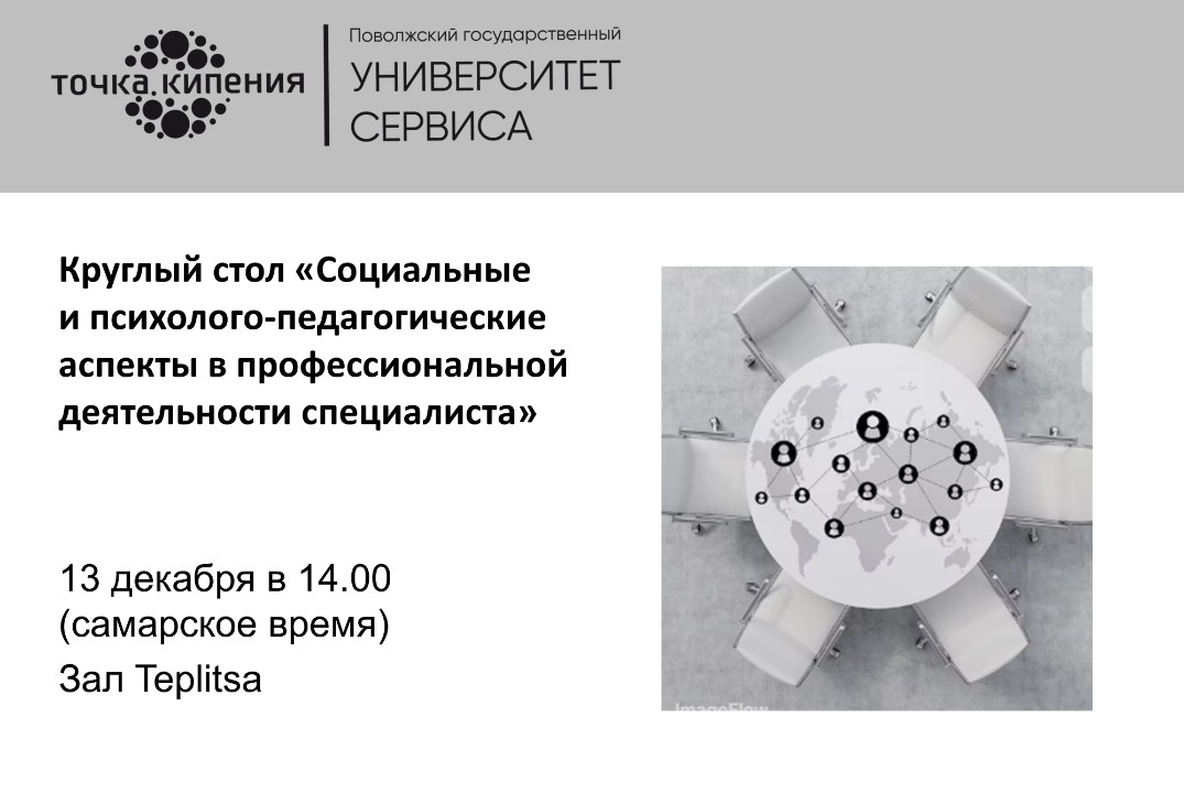 Круглый стол «Социальные и психолого-педагогические аспек...