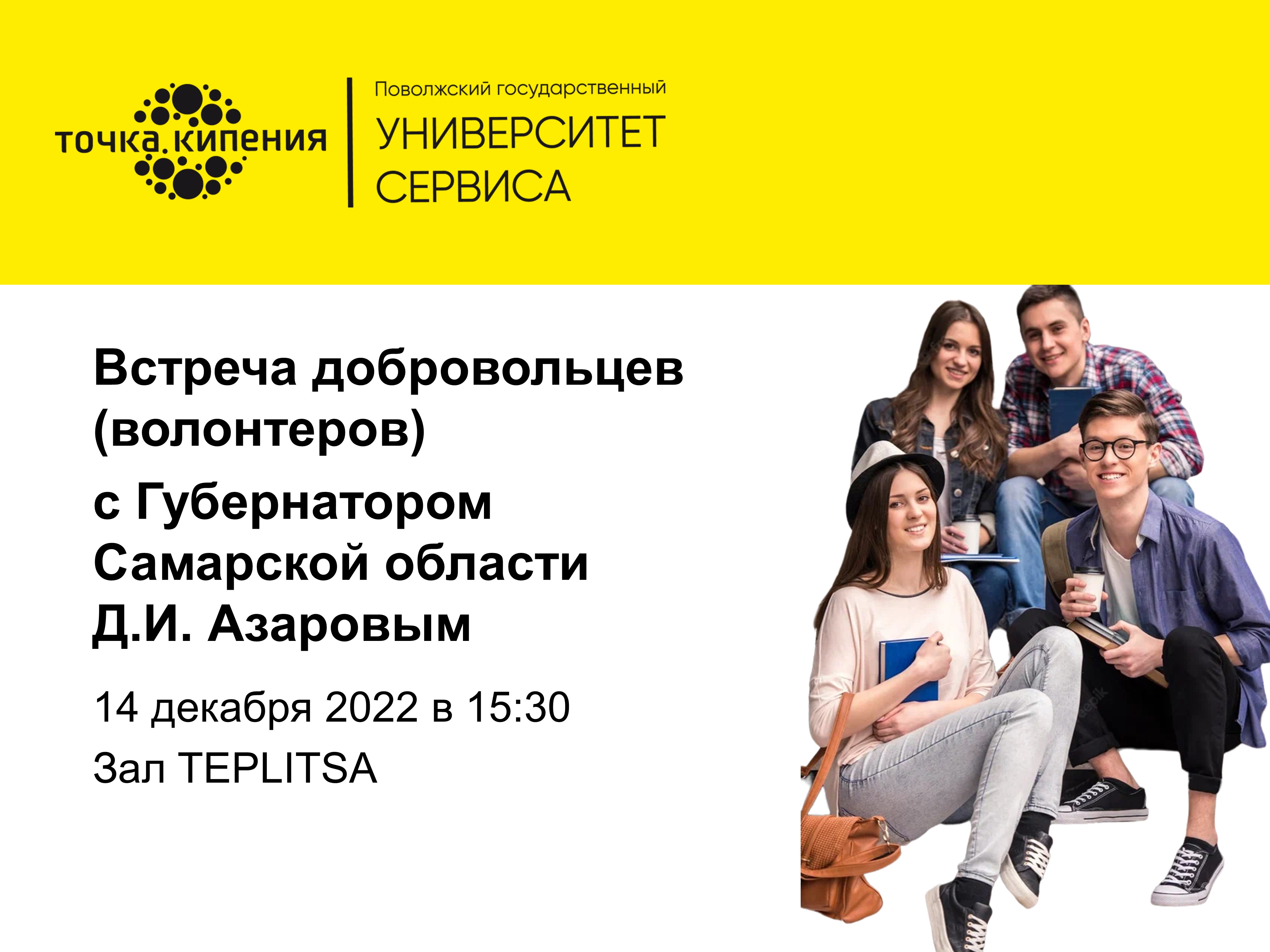 Встреча добровольцев (волонтеров) с Губернатором Самарской области Д.И.Азаровым