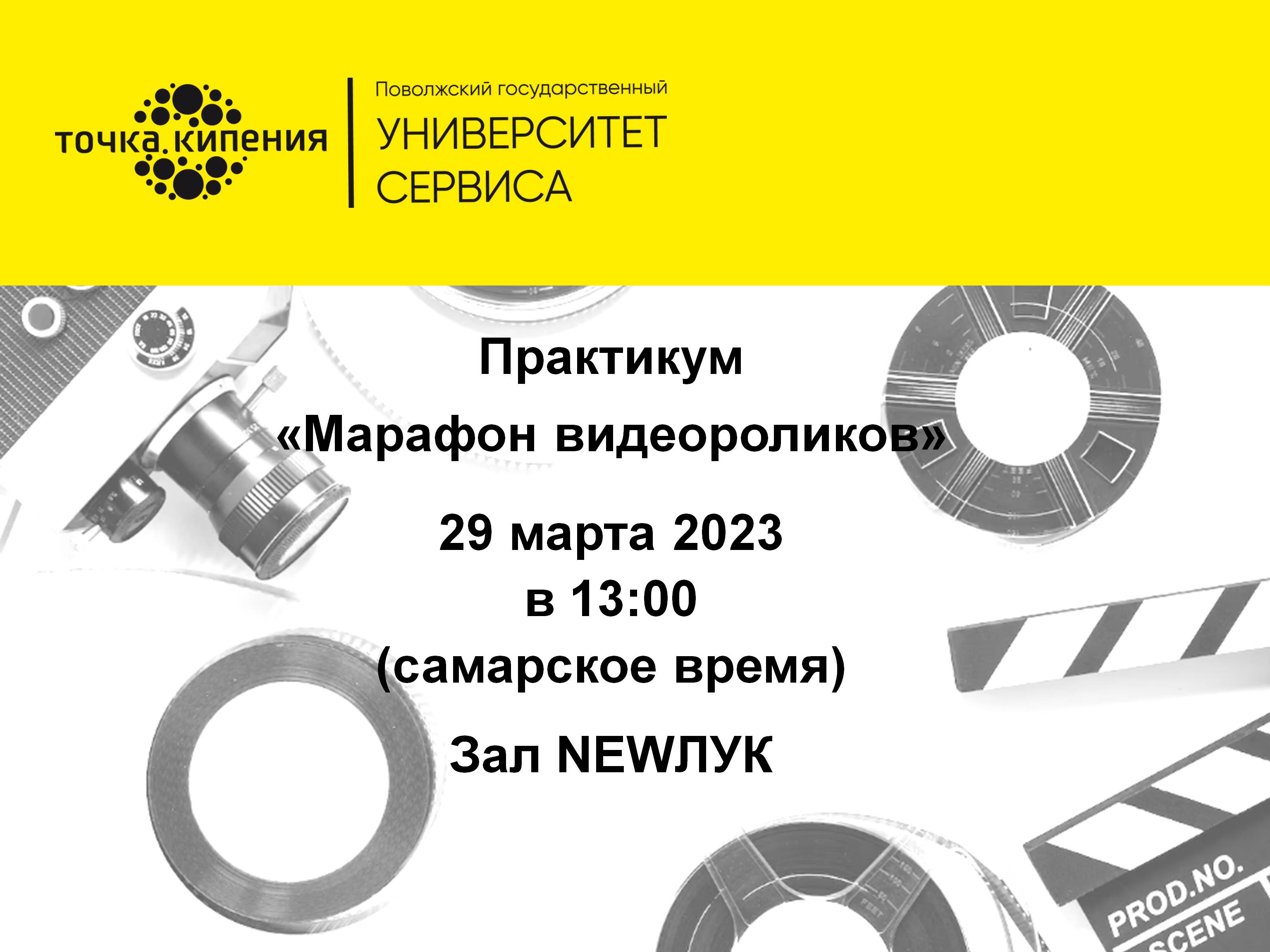 Практикум "Марафон видеороликов"