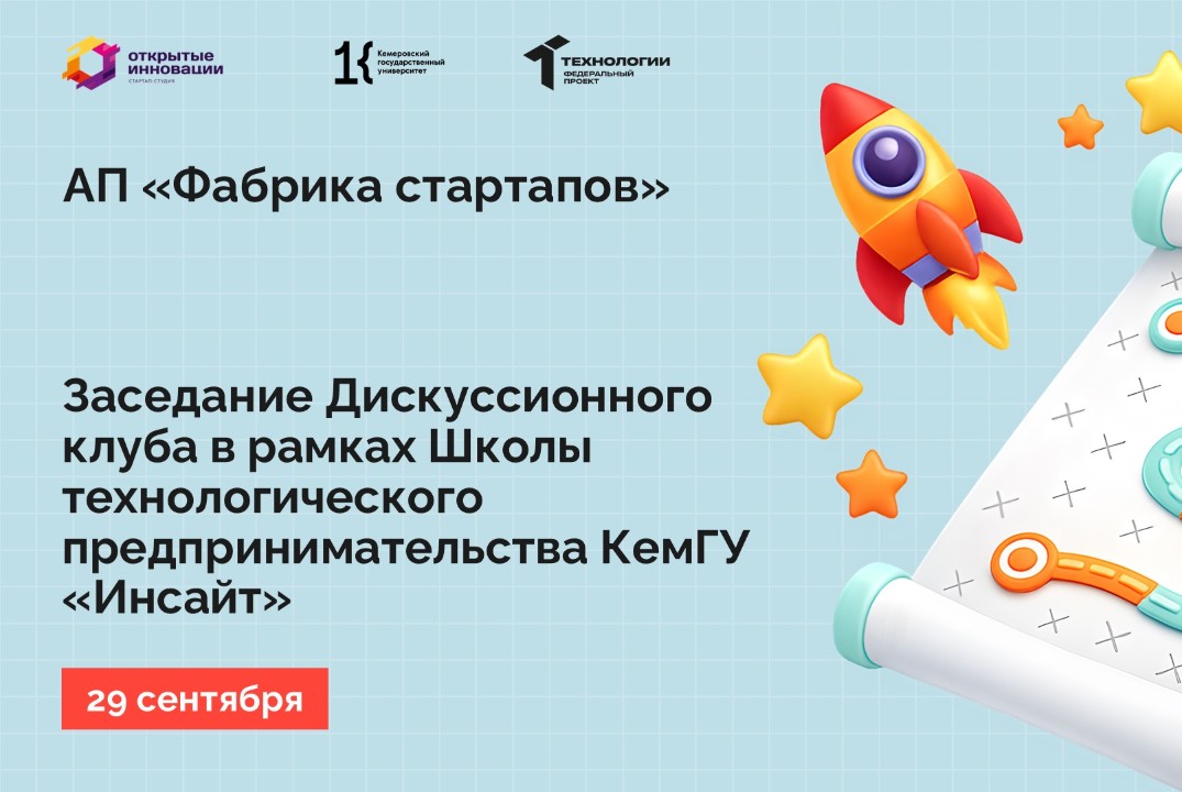 Заседание Дискуссионного клуба в рамках Школы технологического предпринимательства КемГУ «Инсайт»