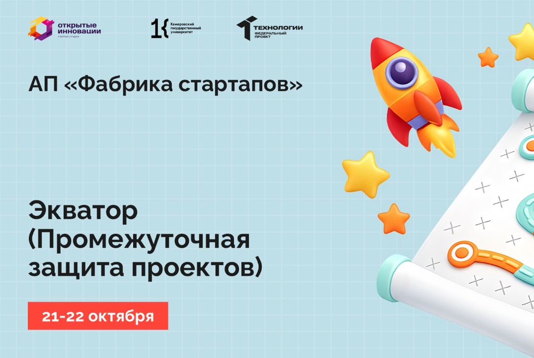 Экватор (Промежуточная защита проектов)