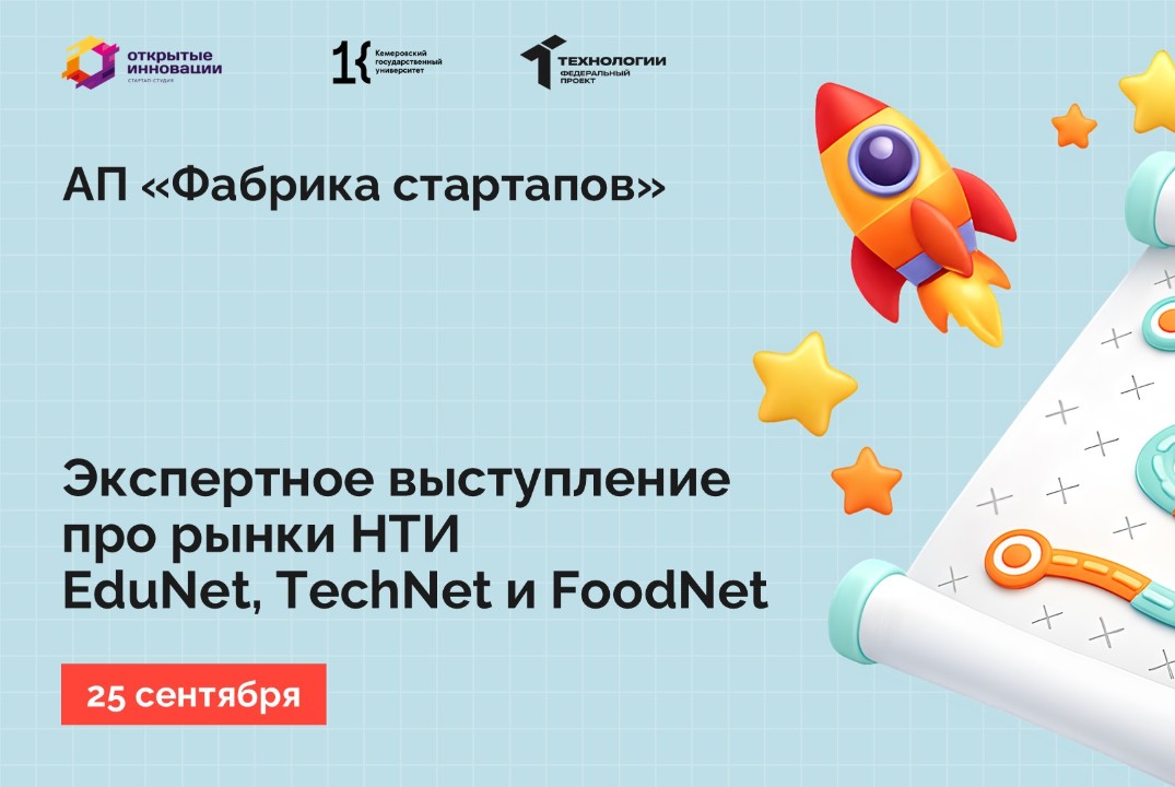 Экспертное выступление про рынки НТИ EduNet, TechNet и FoodNet