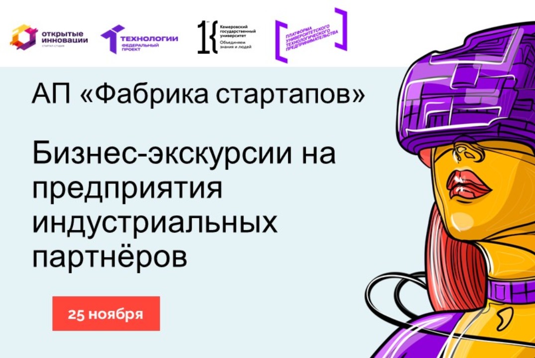 Бизнес-экскурсии на предприятия индустриальных партнёров