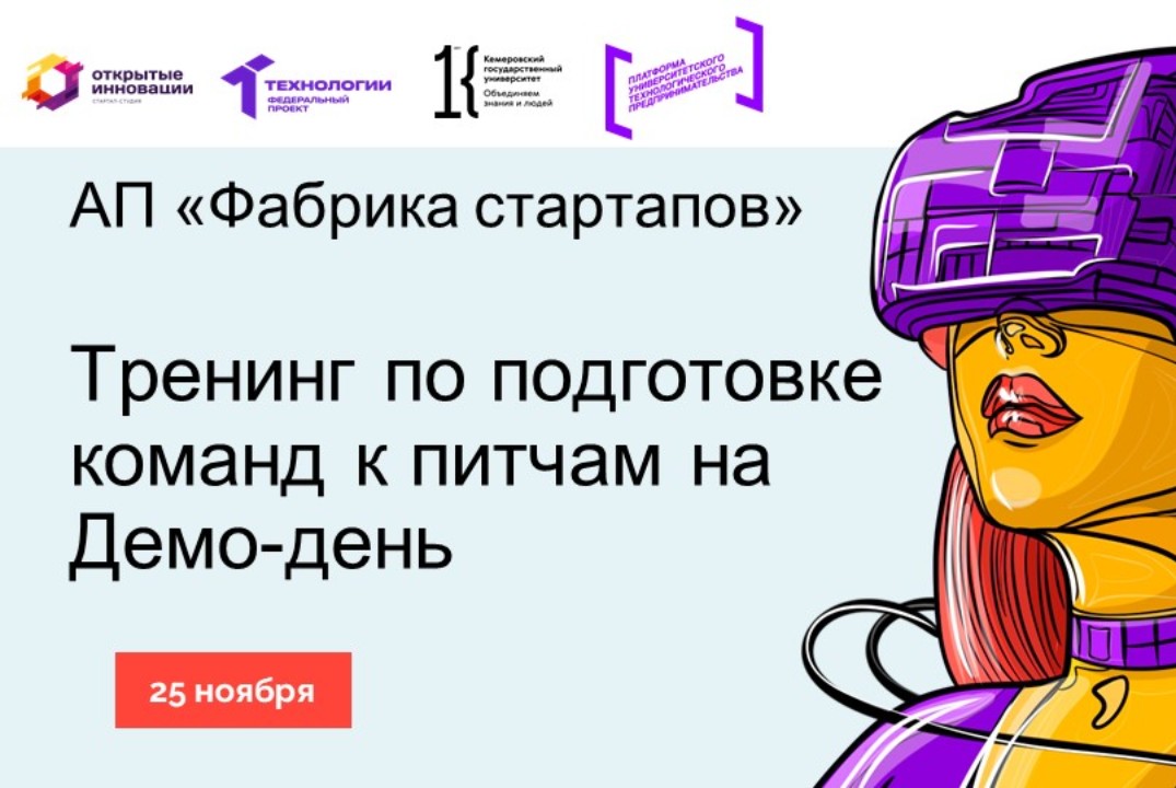 Тренинг по подготовке команд к питчам на Демо-день