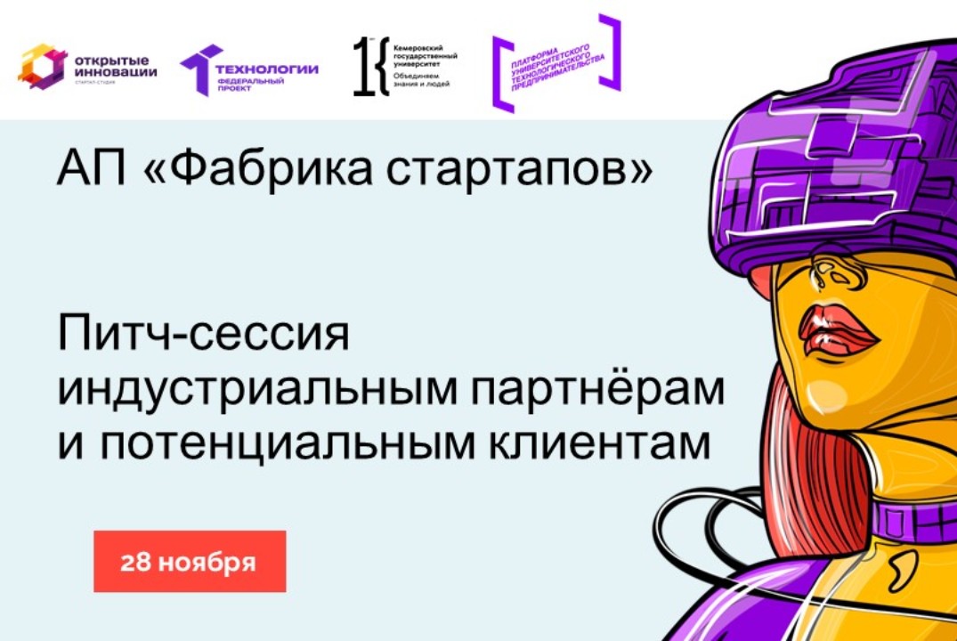 Питч-сессия индустриальным партнёрам и потенциальным клиентам
