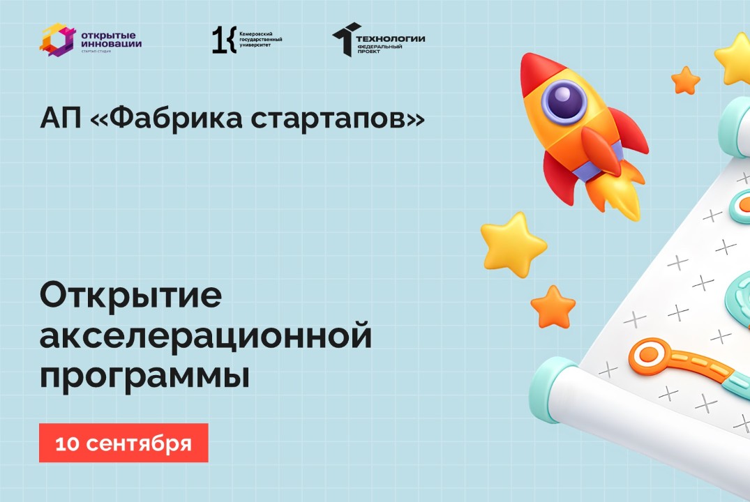 Открытие акселерационной программы
