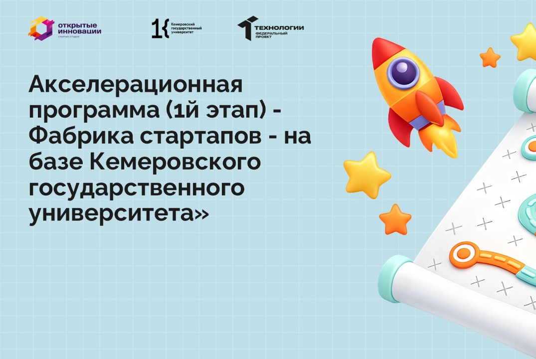 Акселерационная программа (1й этап) - Фабрика стартапов - на базе Кемеровского государственного университета